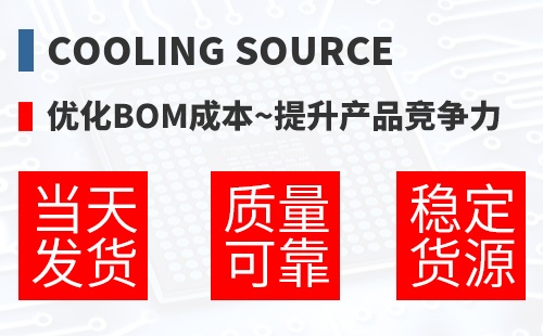 Cooling Source �Ż�BOM�ɱ�,������Ʒ������